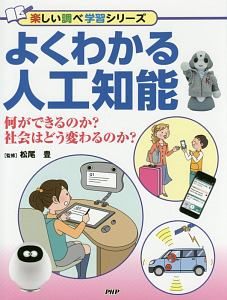 よくわかる人工知能 楽しい調べ学習シリーズ
