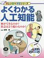 よくわかる人工知能　楽しい調べ学習シリーズ