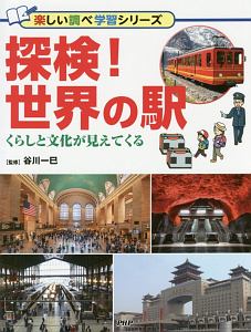 探検! 世界の駅 楽しい調べ学習シリーズ