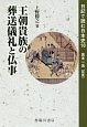 王朝貴族の葬送儀礼と仏事　日記で読む日本史10