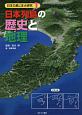 日本列島の歴史と地理　日本の島じま大研究1