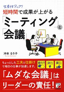 生産性アップ！短時間で成果が上がる「ミーティング」と「会議」