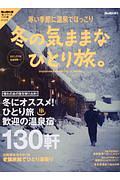 冬の気ままな　ひとり旅。　男の隠れ家別冊