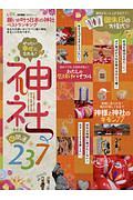 願いが叶う日本の神社ベストランキング