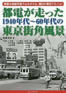 都電が走った１９４０年代～６０年代の東京街角風景