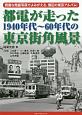 都電が走った1940年代〜60年代の東京街角風景