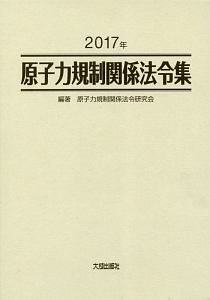 原子力規制関係法令集　２０１７