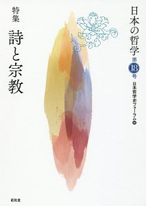 日本哲学史フォーラム『日本の哲学』