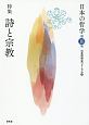 日本の哲学　特集：詩と宗教(18)