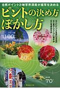 ピントの決め方　ぼかし方