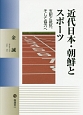 近代日本・朝鮮とスポーツ　支配と抵抗、そして協力へ