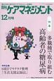 月刊　ケアマネジメント　2017．12　特集：多職種で取り組む高齢者の糖尿病