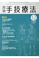 月刊　手技療法　2017．12