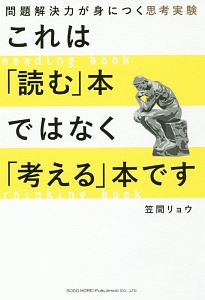 これは「読む」本ではなく「考える」本です