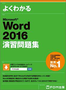 よくわかる　Ｍｉｃｒｏｓｏｆｔ　Ｗｏｒｄ　２０１６　演習問題集