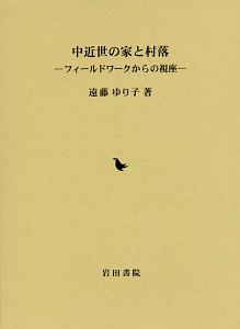 中近世の家と村落
