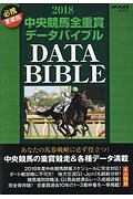 中央競馬全重賞データバイブル　２０１８