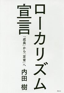 ローカリズム宣言