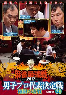 麻雀最強戦２０１７男子プロ代表決定戦　極限の攻戦　下巻