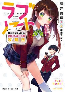 ラブノート 俺だけが知っているヒロインルートの攻略法