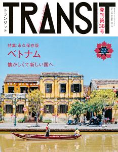 ＴＲＡＮＳＩＴ　特集：永久保存　ベトナム　懐かしくて新しい国へ