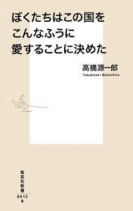 丘の上のバカ ぼくらの民主主義なんだぜ2 高橋源一郎の小説 Tsutaya ツタヤ