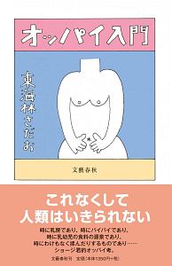 東海林さだお おすすめの新刊小説や漫画などの著書 写真集やカレンダー Tsutaya ツタヤ