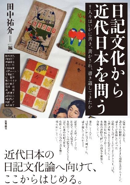 日記文化から近代日本を問う