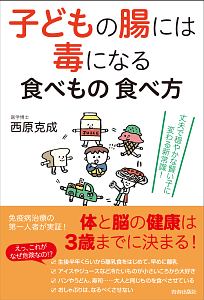 子どもの腸には毒になる食べもの 食べ方/西原克成 - 販売書籍｜TSUTAYA