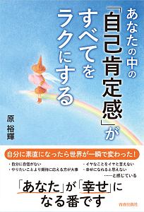 あなたの中の「自己肯定感」がすべてをラクにする