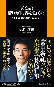 天皇の祈りが世界を動かす～「平成玉音放送」の真実～