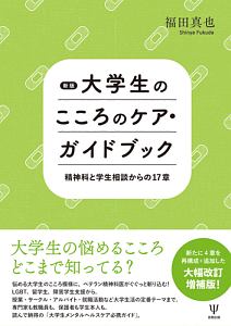 大学生のこころのケア・ガイドブック＜新版＞