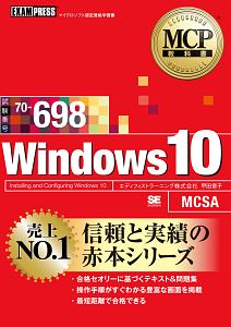 ＭＣＰ教科書　Ｗｉｎｄｏｗｓ１０　試験番号：７０－６９８