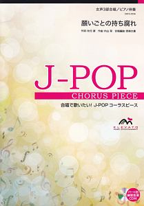 合唱で歌いたい!J-POPコーラスピース 願いごとの持ち腐れ(AKB48) 女声3部合唱/ピアノ伴奏