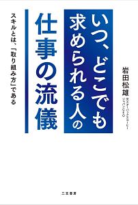 「いつ、どこでも求められる人」の仕事の流儀