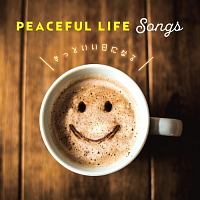 ＰＥＡＣＥＦＵＬ　ＬＩＦＥ　ＳＯＮＧＳ　～きっといい日になる～