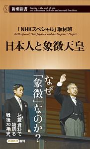 日本人と象徴天皇