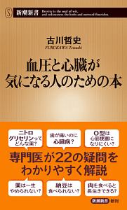 血圧と心臓が気になる人のための本