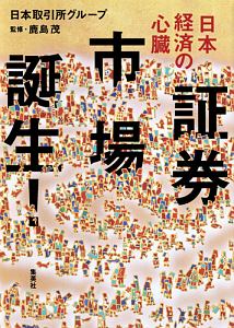 日本経済の心臓　証券市場誕生！