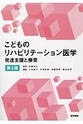 こどものリハビリテーション医学<第3版>/伊藤利之 - 販売書籍｜TSUTAYA