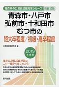 青森市・八戸市・弘前市・十和田市の短大卒／初級・高卒　青森県の公務員試験対策シリーズ　２０１９