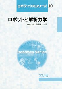 有本卓『ロボットと解析力学 ロボティクスシリーズ10』