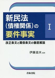 新民法（債権関係）の要件事実