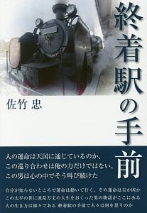 終着駅の手前