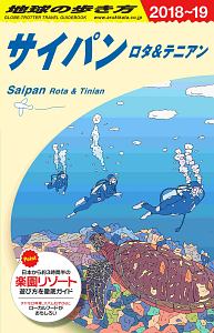 地球の歩き方　サイパン　ロタ＆テニアン　２０１８～２０１９