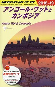 地球の歩き方　アンコール・ワットとカンボジア　２０１８～２０１９