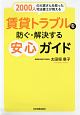 賃貸トラブルを防ぐ・解決する安心ガイド