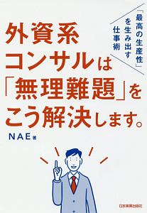 外資系コンサルは「無理難題」をこう解決します。