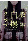 教室自爆クラブ（1）