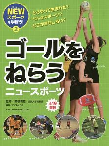 ゴールをねらうニュースポーツ NEWスポーツを学ぼう!2